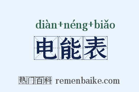 电能表是什么意思的图片
